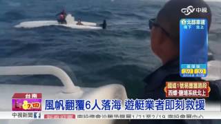 帆船翻覆6人落海林教練遊艇經過全救起